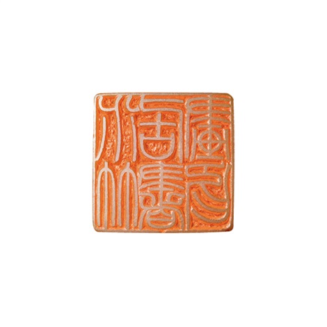 方介堪刻 水竹居书画印寿山石印章by Fang Jiekan on artnet